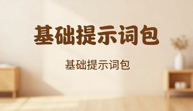 关键词索引如何影响提示词包的使用效率