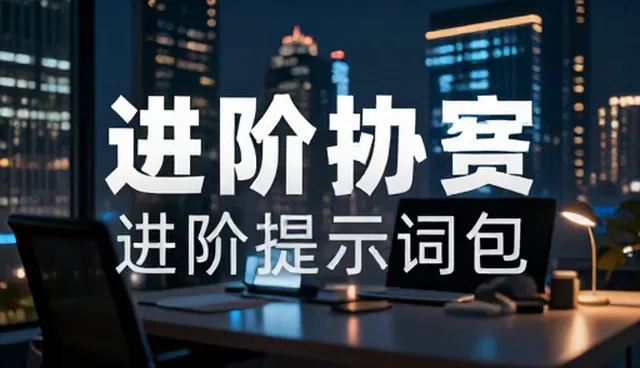 基础提示词包的高效使用与维护指南